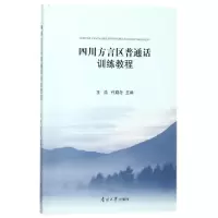 音像四川方言区普通话训练教程王浩,代晓冬 著