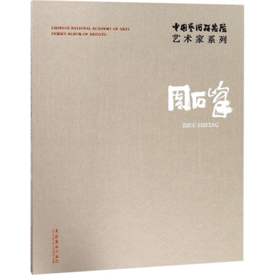 音像中国艺术研究院艺术家系列连辑 主编;周石峰 著