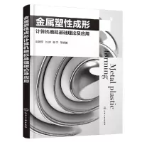 音像金属塑成形计算机模拟基础理论及应用胡建军,刘妤,郭宁等 著
