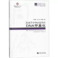 音像拟南芥中RNA指导的DNA甲基化刘海亮,祝建,朱健康