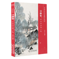 音像中国古代山水游记菁录(汉唐卷秋水共长天一色)石孝义编
