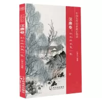 音像中国古代山水游记菁录(汉唐卷秋水共长天一色)石孝义编