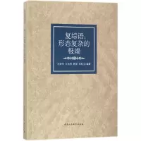 音像复综语马清华,方光柱,韩笑 等 编著