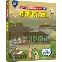 音像揭秘宋词 全新·全彩升级版熊小猫童书馆 编
