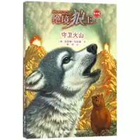 音像守卫火山/绝境狼王系列新新版3(美)凯瑟琳?拉丝基