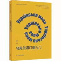 音像乌克兰语口语入门劳华夏 编