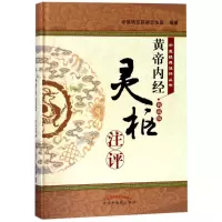 音像<黄帝内经 灵枢>注评(典藏版)编者:中医研究院班
