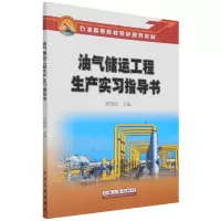 音像油气储运工程生产实习指导书编者:史宝成|责编:柴毓
