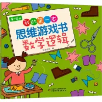音像4~6岁我的本思维游戏书 数学逻辑布克布克 编