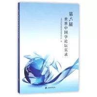 音像第六届世界中国学论坛实录编者:乔兆红