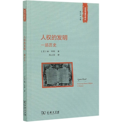 音像人权的发明(一部历史)/历史与理论译丛(美)林·亨特