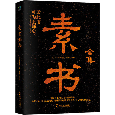 音像素书全集[汉]黄石公