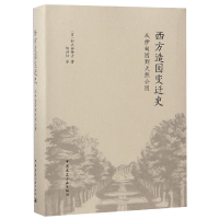 音像西方造园变迁史(从伊甸园到天然公园)针之谷钟吉