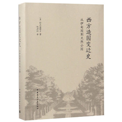 音像西方造园变迁史(从伊甸园到天然公园)针之谷钟吉
