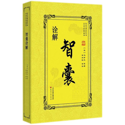 音像智囊诠解(明)冯梦龙 原著;李向阳 译注;邵鹏军 丛书主编