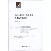 音像信念-愿望-意图逻辑及其应用研究张晓君 著