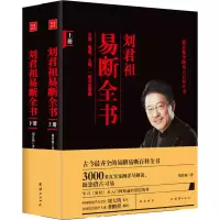 音像刘君祖易断全书(全2册)刘君祖