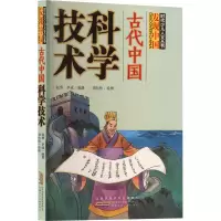 音像古代中国科学技术赵勇,李成 编 刘向伟 绘