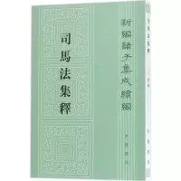 音像司马法集释撰
