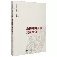 音像近代外国人与北京文化周阅