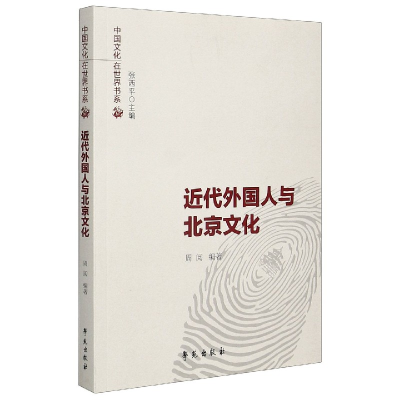 音像近代外国人与北京文化周阅