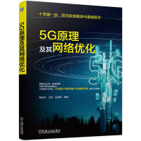 音像5G原理及其网络优化韩斌杰,王锐,赵晓晖 编