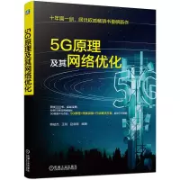 音像5G原理及其网络优化韩斌杰,王锐,赵晓晖 编