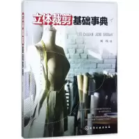 音像立体裁剪基础事典刘丹 著