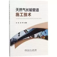 音像天然气长输管道施工技术全恺,黄坤 编著