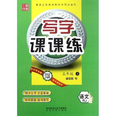 音像仅供线上(非临摹)写字课课练 5年级上册李放鸣