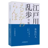 音像灰色巨人/少年侦探团系列/江户川乱步全集(日)江户川乱步著