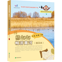 音像熊赳赳畅游黄河(普及本)黄河自然地理风貌 下许强,黄寰 编