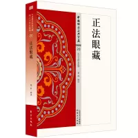 音像正法眼藏/中国学经典宝藏董群