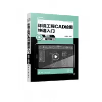 音像环境工程CAD绘图快速入门(视频+案例版)谭荣伟 编著