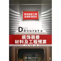 音像装饰装修材料及工程预算(装饰装修工程培训系列读本)刘锋