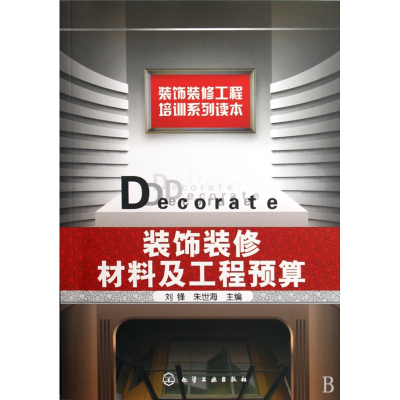 音像装饰装修材料及工程预算(装饰装修工程培训系列读本)刘锋