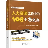 音像人力资源工作中的108个怎么办新任经理人进阶之道项目组 编