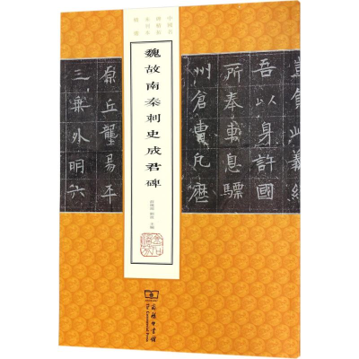 音像魏故南秦刺史成君碑薛晓源,刘波 主编