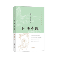 音像仙奇踪/图像儒释道系列(明)洪应明|责编:邹旭