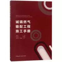 音像城镇燃气输配工程施工手册编者:黄梅丹