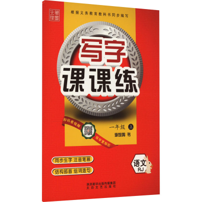 音像写字课课练 语文 1年级 上 RJ李放鸣