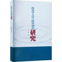 音像海外华人语言使用调查研究何洪霞