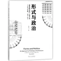 音像形式与政治:建筑研究的一种方法朱剑飞