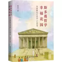 音像斯多葛哲学幸福花园 古希腊哲学家的人生思考向问天
