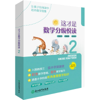 音像这才是数学分级悦读(2共10册)