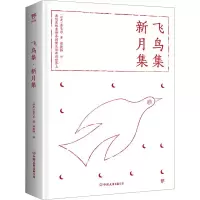 音像飞鸟集 新月集(印)泰戈尔