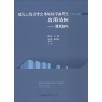 音像建筑工程设计文件编制深度规定(2016版)应用范例魏利金 主编