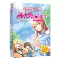 音像智慧公主马小岚前传8——认识真正的自己麦晓帆,马翠萝 著
