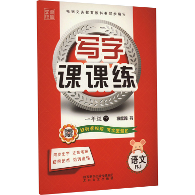 音像写字课课练 语文 1年级 下 RJ李放鸣 编