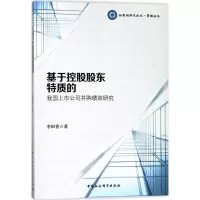 音像基于控股股东特质的我国上市公司并购绩效研究李田香 著